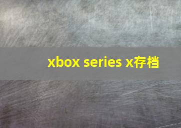 xbox series x存档